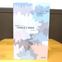英単語ターゲット1900 Bright 2023
