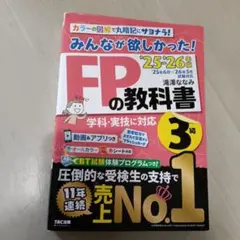 2025―2026年版 みんなが欲しかった! FPの教科書3級