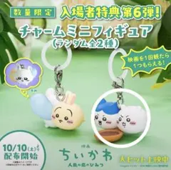 映画ちいかわ 人魚の島のひみつ 入場者特典 チャームミニフィギュア