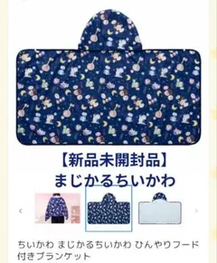 2026年最新】ちいかわ まじかるちいかわ ひんやりフード付き
