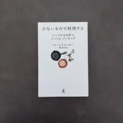 少ないもので料理する シンプルな台所で、ミニマム・クッキング