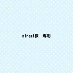 minami様　専用