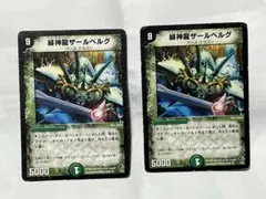 緑神龍ザールベルグ　旧枠　２枚　ダメージ大