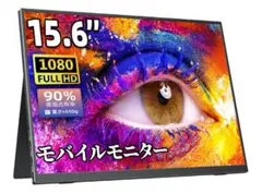 モバイルモニター 15.6