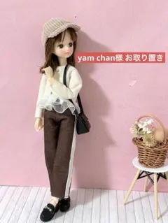yam chan様 お取り置き