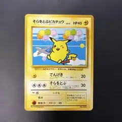 2026年最新】そらをとぶピカチュウ 旧裏の人気アイテム - メルカリ