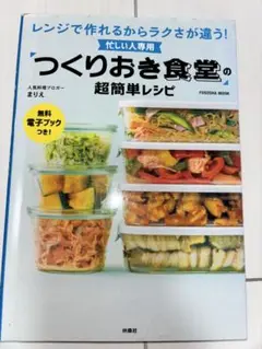 つくりおき食堂の超簡単レシピ　まりえ　本