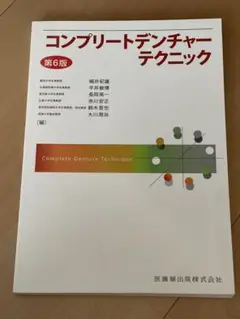 コンプリートデンチャーテクニック 第6版