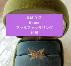 K18 ケイウノ ファルファッラ リング 10号のサムネイル
