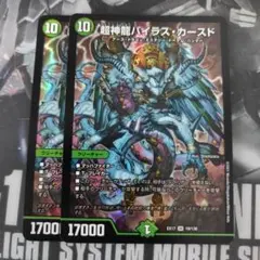 バイラスカースド