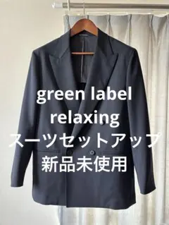 【未使用】green label relaxingカルゼダブルスーツセットアップ