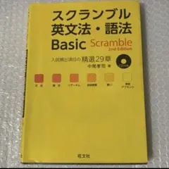 スクランブル 英文法 語法 basic 英語 勉強 参考書