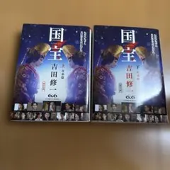 国宝 文学・小説