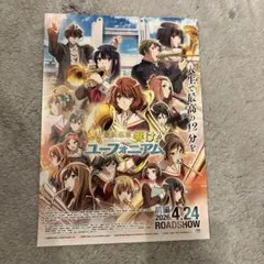 最終楽章　響け！ユーフォニアム前編フライヤー(劇場チラシ)