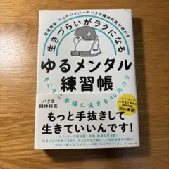 生きづらいがラクになるゆるメンタル練習帳 : 発達障害、うつサバイバーのバク@…