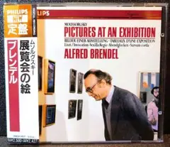 ムソルグスキー/組曲『展覧会の絵』他 アルフレッド・ブレンデル (P)
