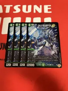 「K」-9＋9＋9　カブトナインティナインプラスナイン　4枚　⑤