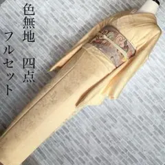 色無地　フルセット　黄　地紋　吉祥文様　パールトーン加工　シンプル　着物　L3