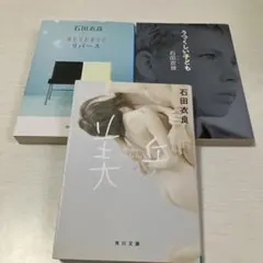 石田衣良 作品3冊セット