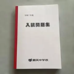 順天中学　2026 過去問　未使用