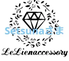 ♡Setsunaさま専用♡