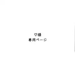 ♡様 専用ページ