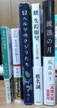 52ヘルツのクジラたち & 本日は、お日柄もよく＆流浪の月＆続 失踪願望他