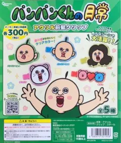 パンパンくんの日常 ガチャガチャ 前髪クリップ オクジ パンパン