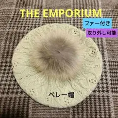 未使用　THE EMPORIUM　 ケーブル編み 　ベレー帽　ファー付き