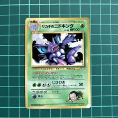 2026年最新】サカキのニドキングの人気アイテム - メルカリ