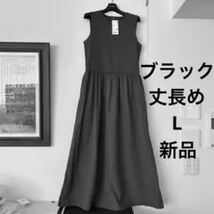 完売希少！コンビネーション　ワンピース　黒L 丈長め　ブラック　ユニクロ