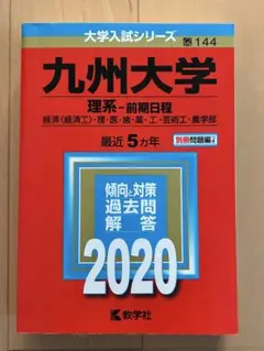 2026年最新】赤本 九州大の人気アイテム - メルカリ