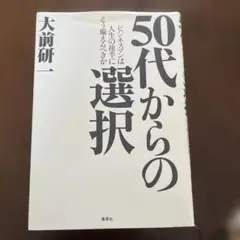 50代からの選択 : ビジネスマンは人生の後半にどう備えるべきか