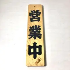 木製看板 店舗 営業中 準備中 両面