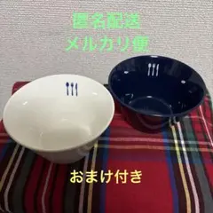 【新品】栗原はるみ マルチボウル2枚セット ホワイト・ネイビー オルビス