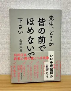 先生、どうか皆の前でほめないで下さい 金間大介