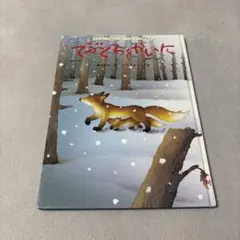 てぶくろをかいに 新美南吉 いもとようこ 絵本