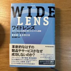 ワイドレンズ イノベーションを成功に導くエコシステム戦略　ロン・アドナー