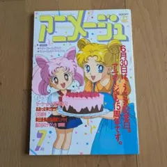 アニメージュ1993年7月号 - メルカリ