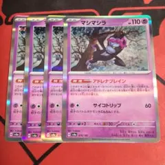 ポケモンカード マシマシラ アドレナブレイン 4枚セット