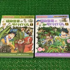 植物世界のサバイバル 1 & 2 セット
