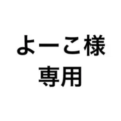 よーこ様専用