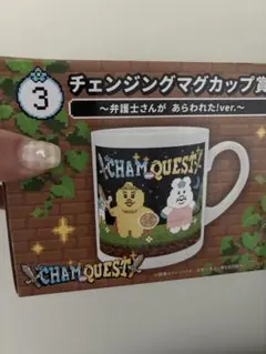 CHAM QUEST チェンジングマグカップ 弁護士さんがあらわれた！ver.