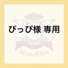ぴっぴ様 専用のサムネイル