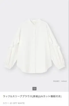 GU ラッフルスリーブブラウス（長袖）オフホワイト