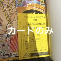 ONEPIECE magazine Vol.20 ワンピースマガジン カードのみ