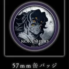 黒死牟 鬼滅の刃 無限城編 ダイニング お楽しみくじ 缶バッジ