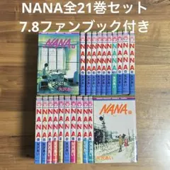 NANA全21巻セット 7.8ファンブック付き