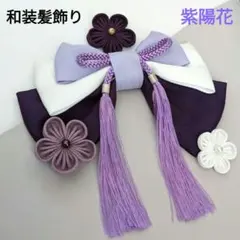 和装髪飾り　あじさい紫色　成人式　卒業式　袴　着物　振袖　七五三　結婚式　浴衣