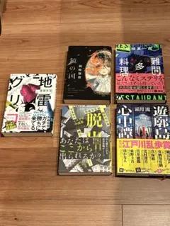 ミステリー小説 セット
